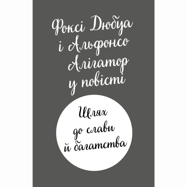 Художественная литература для детей (7-13 лет) - Книжка «Пригоди Фоксі. Шлях до слави й багатства» Керіл Харт (9786178287238)#4