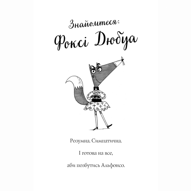 Художественная литература для детей (7-13 лет) - Книжка «Пригоди Фоксі. Шлях до слави й багатства» Керіл Харт (9786178287238)#5
