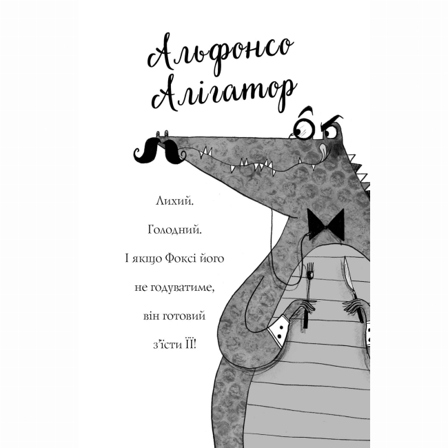 Художественная литература для детей (7-13 лет) - Книжка «Пригоди Фоксі. Шлях до слави й багатства» Керіл Харт (9786178287238)#6