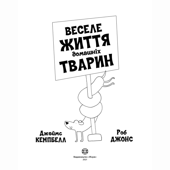 Познавательные книги (4-10 лет) - Книжка «Веселе життя домашніх тварин» Джеймс Кемпбелл (9786177853304)#3