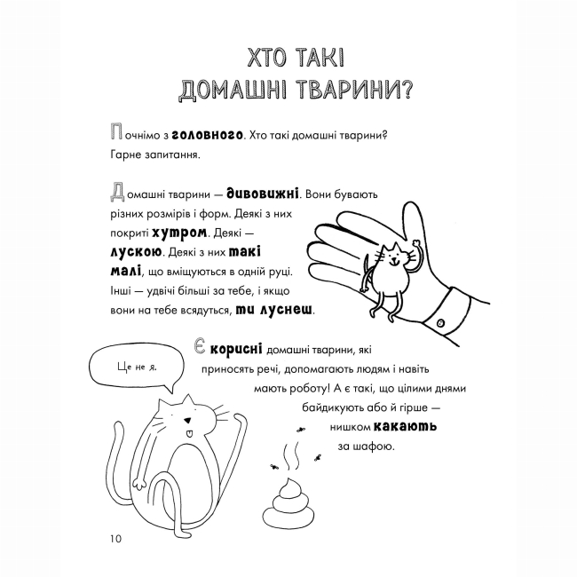 Познавательные книги (4-10 лет) - Книжка «Веселе життя домашніх тварин» Джеймс Кемпбелл (9786177853304)#5