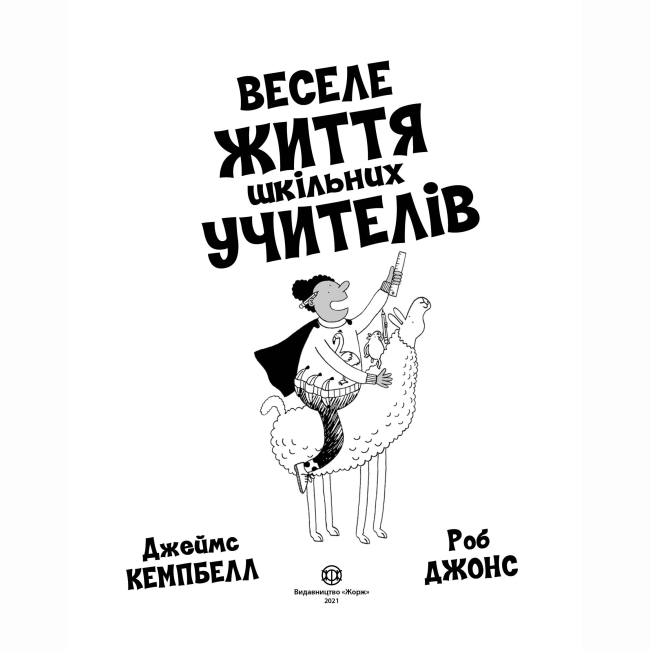 Познавательные книги (4-10 лет) - Книжка «Веселе життя шкільних вчителів» Джеймс Кемпбелл (9786177853366)#2