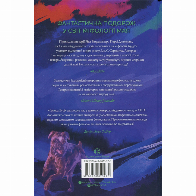 Художня література для дітей (7-13 років) - Книжка «Гонець Бурі. Книга 1» Дж. С. Сервантес (9786178023270)#2