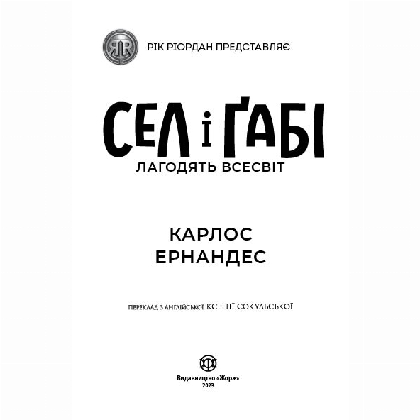 Художня література для дітей (7-13 років) - Книжка «Сел і Ґабі лагодять всесвіт. Книга 2» Карлос Ернандес (9786178023652)#2