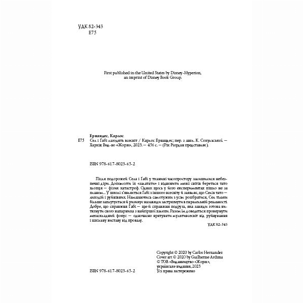 Художня література для дітей (7-13 років) - Книжка «Сел і Ґабі лагодять всесвіт. Книга 2» Карлос Ернандес (9786178023652)#3