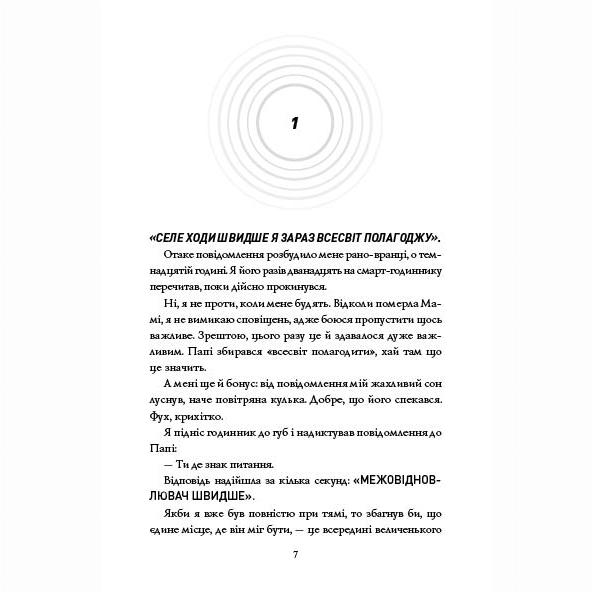 Художня література для дітей (7-13 років) - Книжка «Сел і Ґабі лагодять всесвіт. Книга 2» Карлос Ернандес (9786178023652)#4