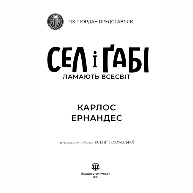 Художественная литература для детей (7-13 лет) - Книжка «Сел і Ґабі ламають всесвіт. Книга 1» Карлос Ернандес (9786178023379)#2