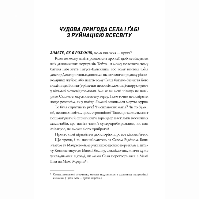 Художественная литература для детей (7-13 лет) - Книжка «Сел і Ґабі ламають всесвіт. Книга 1» Карлос Ернандес (9786178023379)#3