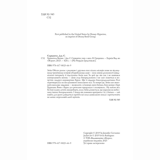 Художественная литература для детей (7-13 лет) - Книжка «Хранитель вогню. Книга 2» Дж. С. Сервантес (9786178023669)#3