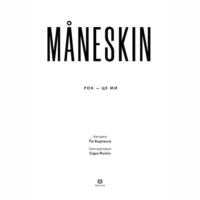 Книги для взрослых - Книжка «Maneskin. Рок - це ми» Ґія Кортасса (9786178023584)#2