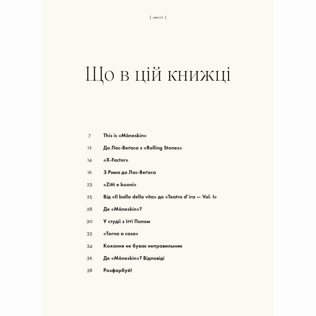 Книги для взрослых - Книжка «Maneskin. Рок - це ми» Ґія Кортасса (9786178023584)#3