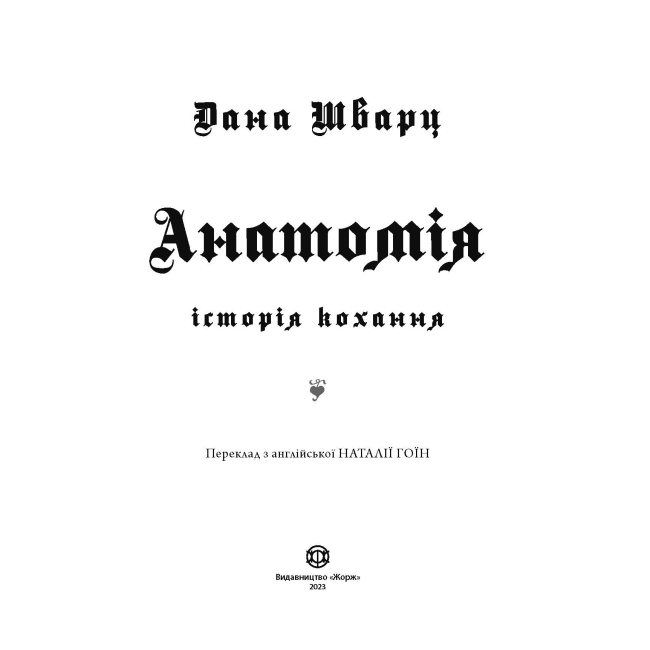 Книги для взрослых - Книжка «Анатомія: історія кохання» Дана Шварц (9786178023683)#2