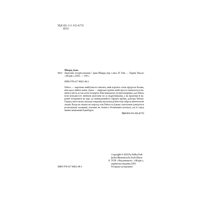 Книги для взрослых - Книжка «Анатомія: історія кохання» Дана Шварц (9786178023683)#3