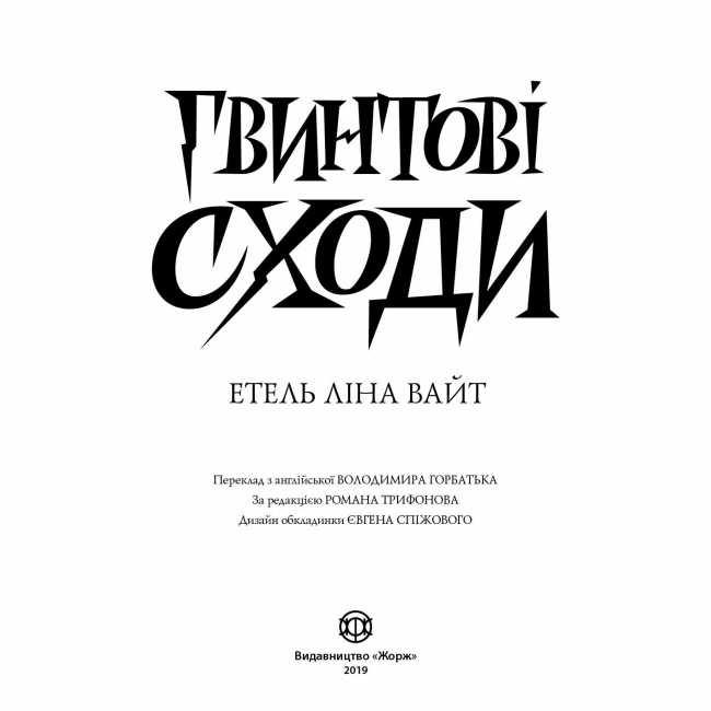 Книги для взрослых - Книжка «Гвинтові сходи» Етель Ліна Вайт (9786177579785)#2