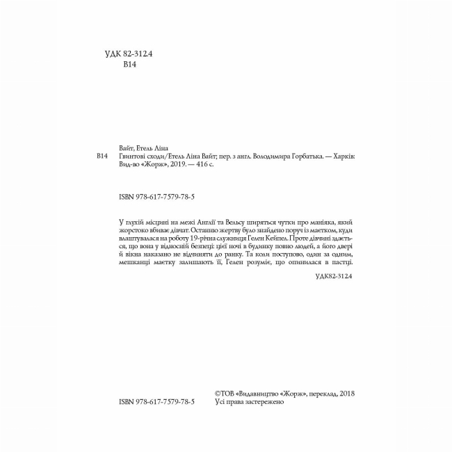 Книги для взрослых - Книжка «Гвинтові сходи» Етель Ліна Вайт (9786177579785)#3