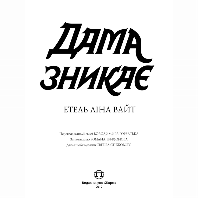 Книги для взрослых - Книжка «Дама зникає» Етель Ліна Уайт (9786177579792)#2