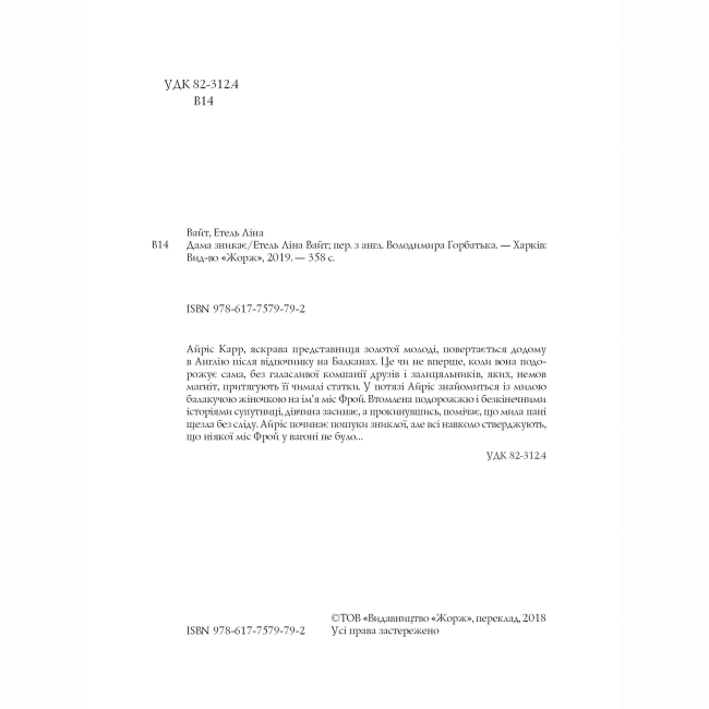 Книги для взрослых - Книжка «Дама зникає» Етель Ліна Уайт (9786177579792)#3