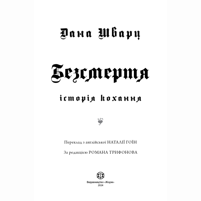 Книги для взрослых - Книжка «Безсмертя» Дана Шварц (9786178287047)#2