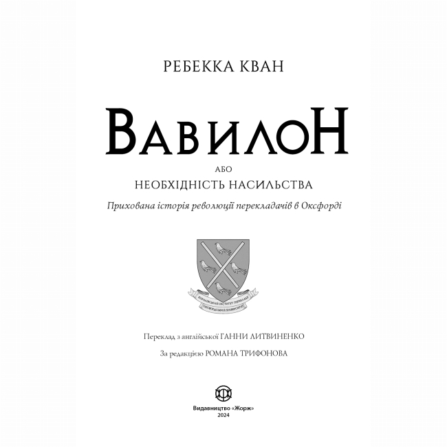 Книги для взрослых - Книжка «Вавилон. Прихована історія» Ребекка Кван (9786178023805)#2