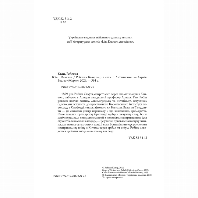 Книги для взрослых - Книжка «Вавилон. Прихована історія» Ребекка Кван (9786178023805)#3