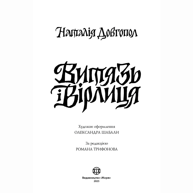 Книги для дорослих - Книжка «Витязь і Вірлиця» Наталія Довгопол (9786178023409)#3