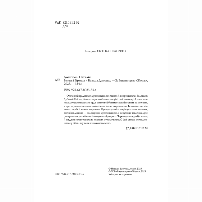 Книги для дорослих - Книжка «Витязь і Вірлиця» Наталія Довгопол (9786178023409)#4