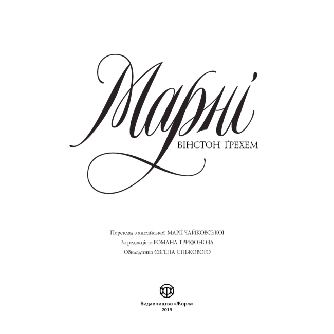 Книги для взрослых - Книжка «Марні» Вінстон Ґрехем (9786177853083)#2