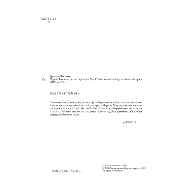 Книги для взрослых - Книжка «Марні» Вінстон Ґрехем (9786177853083)#3