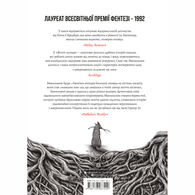 Книги для взрослых - Книжка «Життя хлопця» Роберт Маккаммон (9786178287429)#2