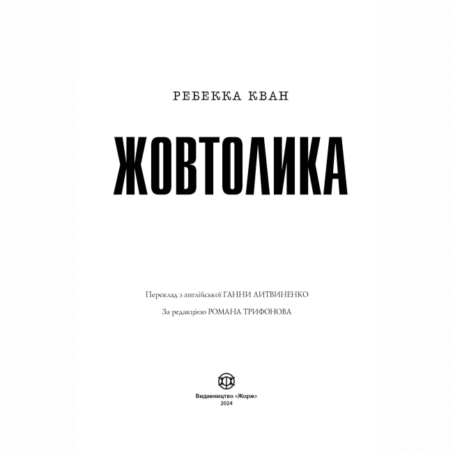 Книги для взрослых - Книжка «Жовтолика» Ребекка Кван (9786178287108)#2