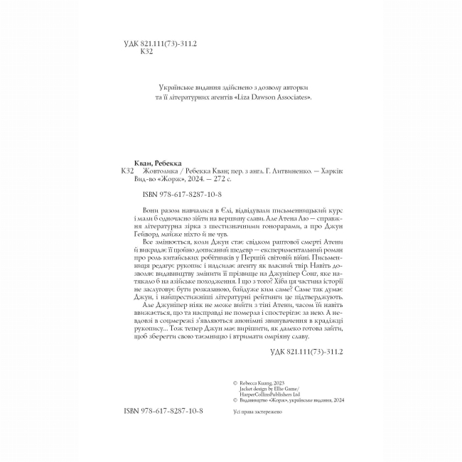 Книги для взрослых - Книжка «Жовтолика» Ребекка Кван (9786178287108)#3