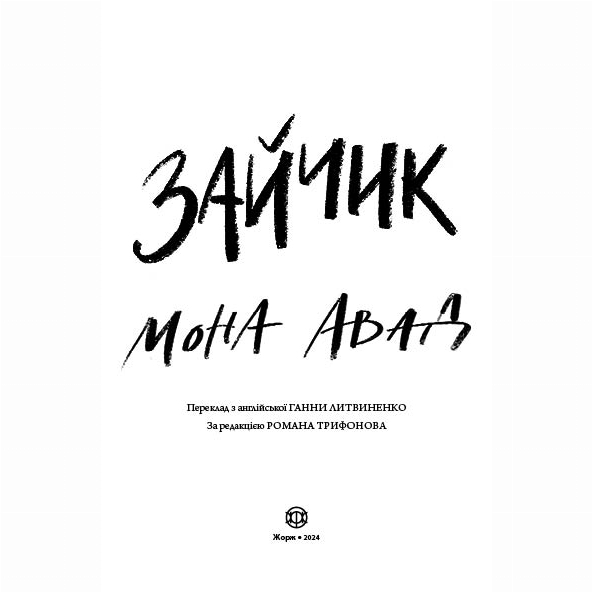 Книги для взрослых - Книжка «Зайчик» Мона Авад (чорна) (9786178287337)#2