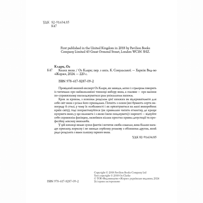 Книги для взрослых - Книжка «Келих вина» Оз Кларк (9786178287092)#4