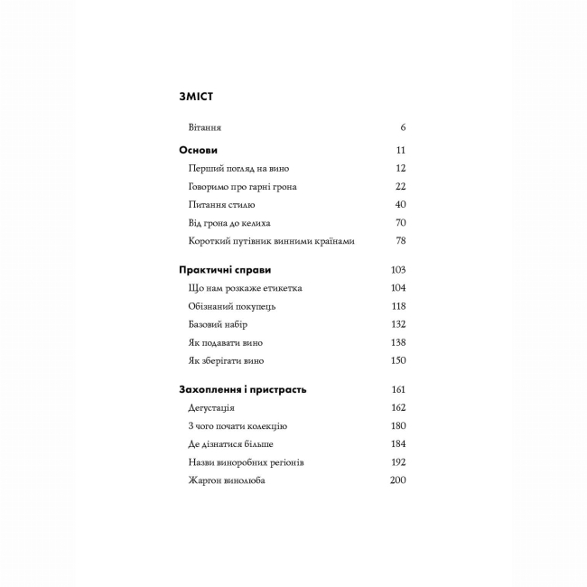 Книги для взрослых - Книжка «Келих вина» Оз Кларк (9786178287092)#5