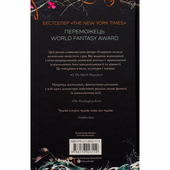 Книги для взрослых - Книжка «Кістяні годинники» Девід Мітчелл (9786178023119)#2