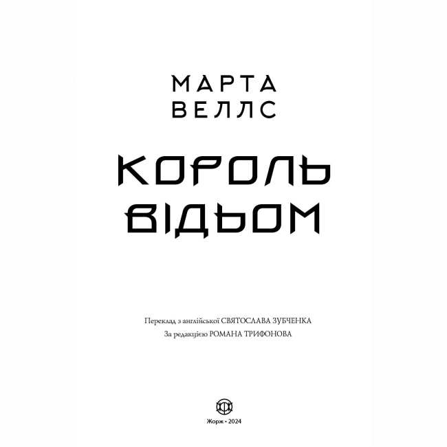 Книги для взрослых - Книжка «Король відьом» Марта Веллс (9786178287290)#2