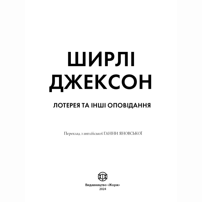 Книги для взрослых - Книжка «Лотерея та інші оповідання» Ширлі Джексон (9786178287030)#2