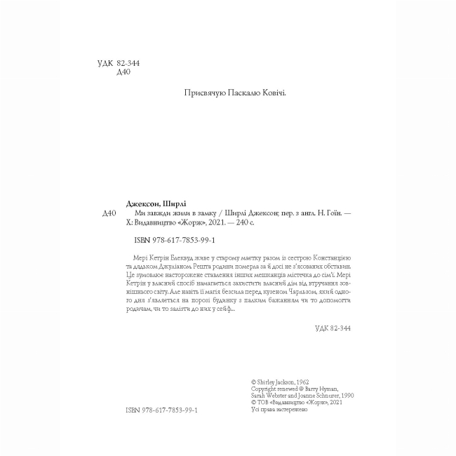 Книги для дорослих - Книжка «Ми завжди жили в замку» Ширлі Джексон (9786177853991)#3