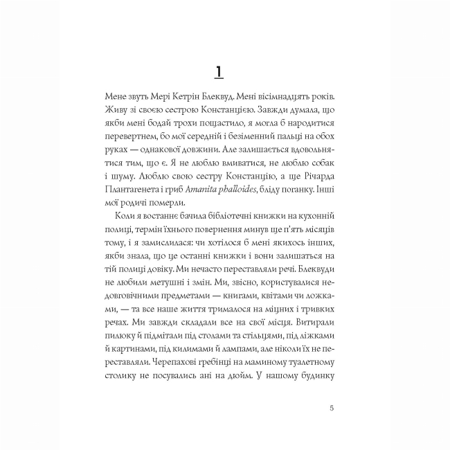 Книги для дорослих - Книжка «Ми завжди жили в замку» Ширлі Джексон (9786177853991)#4
