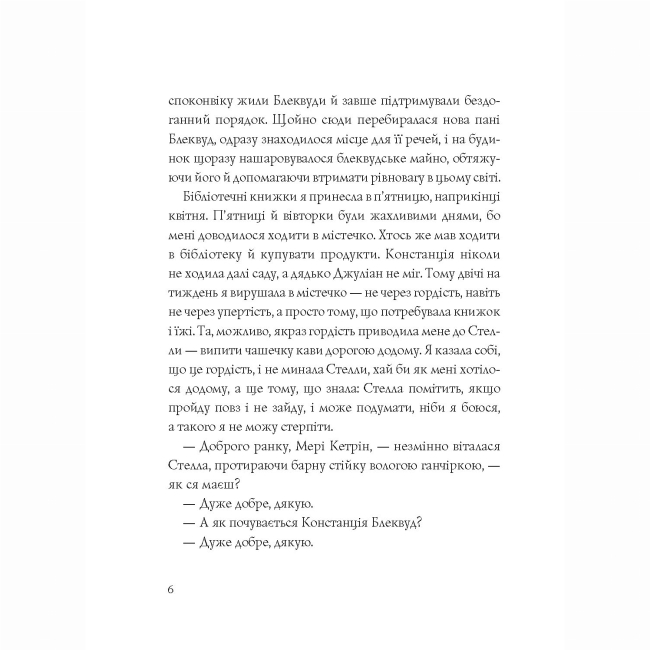 Книги для дорослих - Книжка «Ми завжди жили в замку» Ширлі Джексон (9786177853991)#5