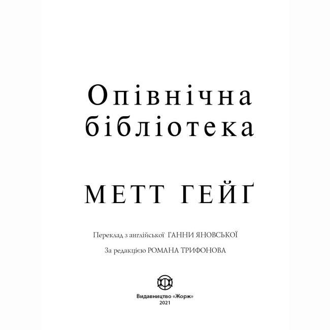 Книги для взрослых - Книжка «Опівнічна бібліотека» Метт Хейг (9786177853762)#2