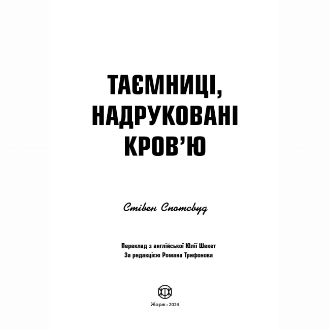 Книги для взрослых - Книжка «Пентекост і Паркер. Таємниці, надруковані кров'ю. Книга 3» Стівен Спотсвуд (9786178287252)#2