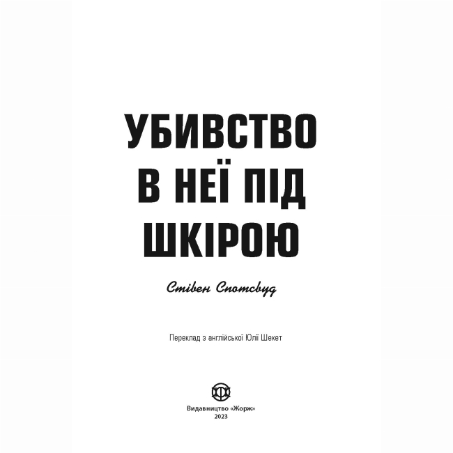 Книги для дорослих - Книжка «Пентекост і Паркер. Убивство в неї під шкірою. Книга 2» Стівен Спотсвуд (9786178023423)#2