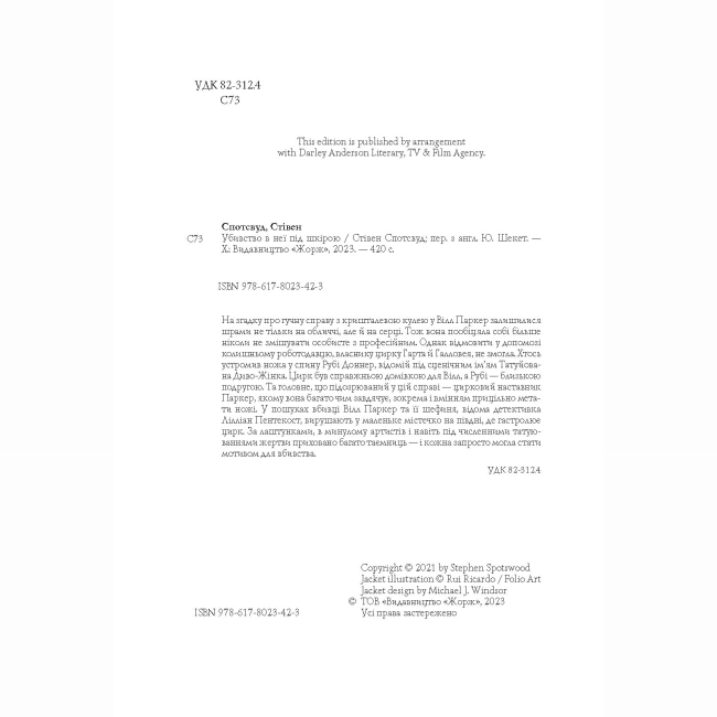 Книги для дорослих - Книжка «Пентекост і Паркер. Убивство в неї під шкірою. Книга 2» Стівен Спотсвуд (9786178023423)#3