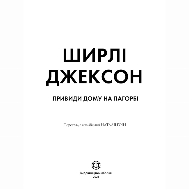 Книги для взрослых - Книжка «Привиди Дому на пагорбі» Ширлі Джексон (9786177853861)#2