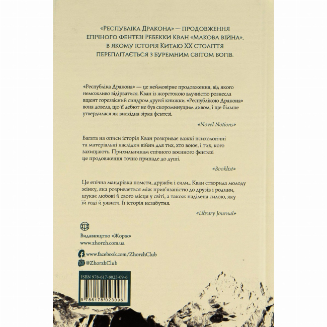 Книги для взрослых - Книжка «Республіка Дракона. Книга 2» Ребекка Кван (9786178023096)#2