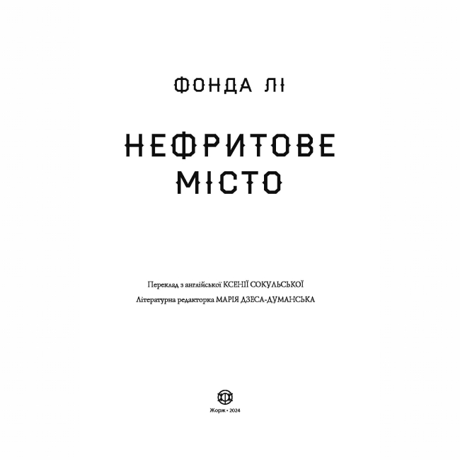 Підліткова література (14+ років) - Книжка «Сага Зеленої Кістки: Нефритове місто. Книга 1» Фонда Лі (9786178287306)#2