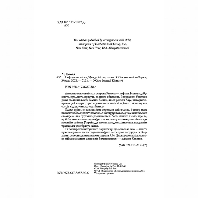 Підліткова література (14+ років) - Книжка «Сага Зеленої Кістки: Нефритове місто. Книга 1» Фонда Лі (9786178287306)#3