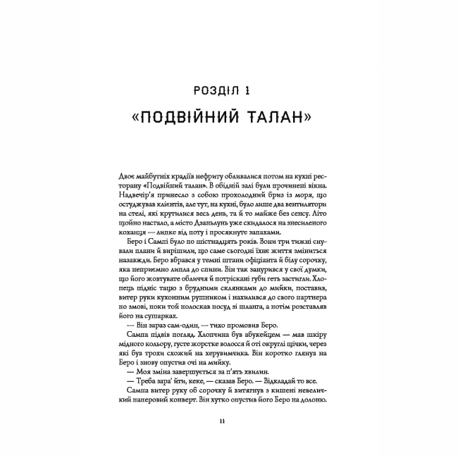 Підліткова література (14+ років) - Книжка «Сага Зеленої Кістки: Нефритове місто. Книга 1» Фонда Лі (9786178287306)#7