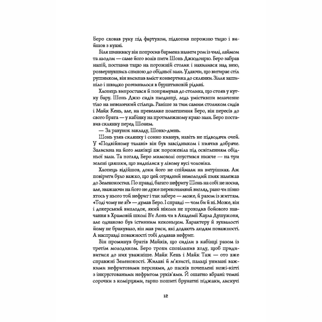 Підліткова література (14+ років) - Книжка «Сага Зеленої Кістки: Нефритове місто. Книга 1» Фонда Лі (9786178287306)#8